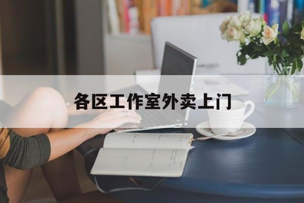 合肥上海工作室外卖微信最新资讯（谁能告诉我哪里有合肥各区工作室外卖上门？）