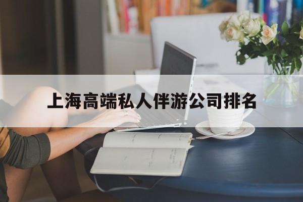 上海城市约会中心公司怎么样最新资讯（谁能告诉我哪里有合肥上海高端私人伴游公司排名？）
