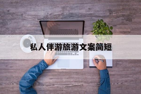 旅行朋友圈文案高级短句最新资讯（谁能告诉我哪里有合肥私人伴游旅游文案简短？）