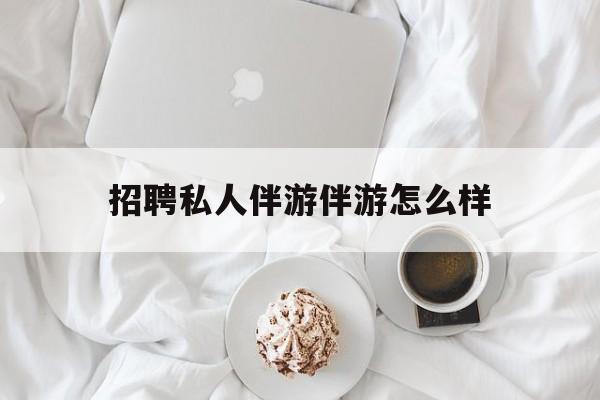 ktv服务员日结400招聘最新资讯（谁能告诉我哪里有合肥招聘私人伴游伴游怎么样？）