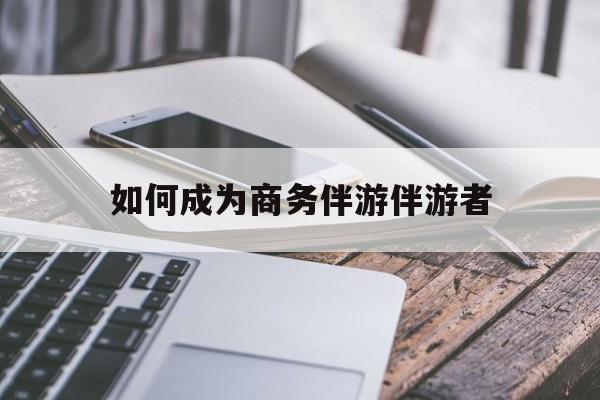 如果去做商务伴游要注意什么最新资讯（谁能告诉我哪里有合肥如何成为商务伴游伴游者？）