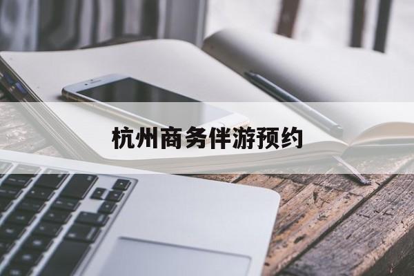 杭州高端商务伴游接待最新资讯（谁能告诉我哪里有合肥杭州商务伴游预约？）