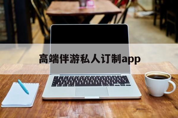 付费大秀平台有招募主播的么最新资讯（谁能告诉我哪里有合肥高端伴游私人订制app？）