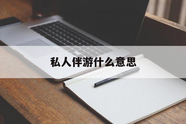 足疗技师私下回信息是什么意思最新资讯（谁能告诉我哪里有合肥私人伴游什么意思？）