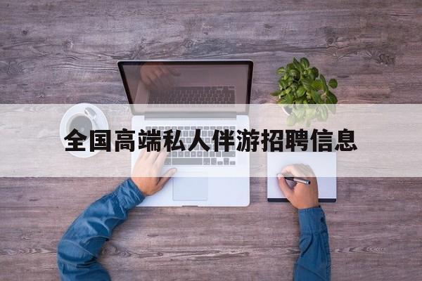 横店招聘中年大叔吗是真的吗最新资讯（谁能告诉我哪里有合肥全国高端私人伴游招聘信息？）