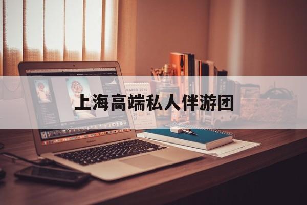 茉莉伴游伴游天下全国联盟最新资讯（谁能告诉我哪里有合肥上海高端私人伴游团？）