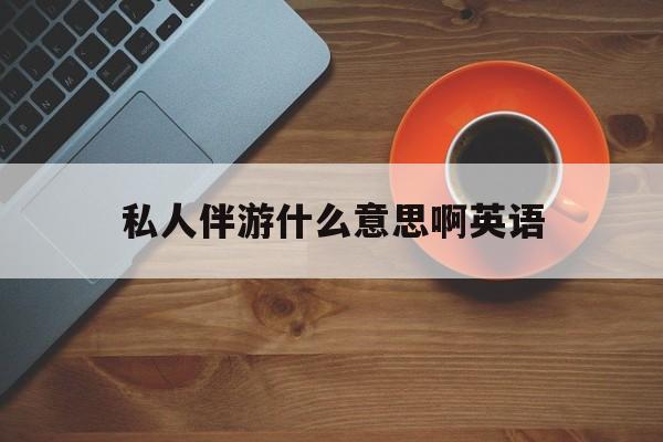 茉莉伴游伴游天下全国联盟最新资讯（谁能告诉我哪里有合肥私人伴游什么意思啊英语？）