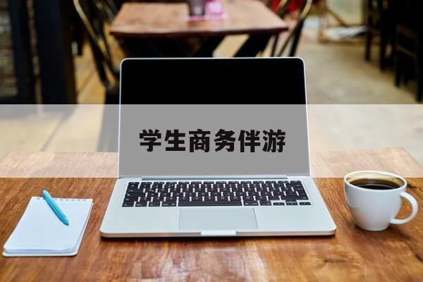 商务伴游啥意思最新资讯（谁能告诉我哪里有合肥学生商务伴游？）
