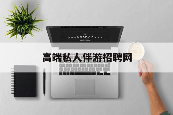 线下地陪和陪床有什么区别最新资讯（谁能告诉我哪里有合肥高端私人伴游招聘网？）